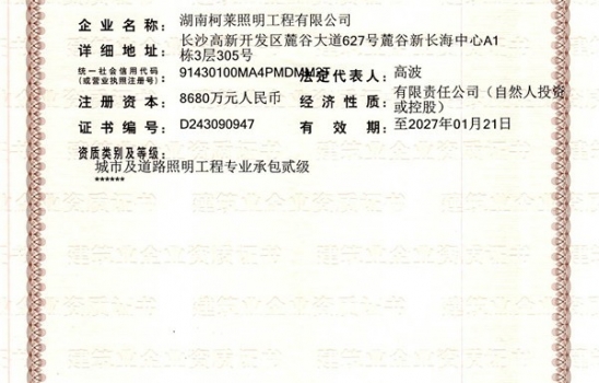 祝贺湖南suncitygroup太阳成集团照明工程有限公司成功获得二级建筑企业资质证书