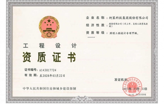 祝贺suncitygroup太阳成集团荣升照明设计专项甲级资质。