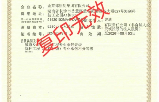 suncitygroup太阳成集团集团全资子公司金莱德照明新年启航！喜提照明工程承包壹级与特种工程承包不分等级资质！