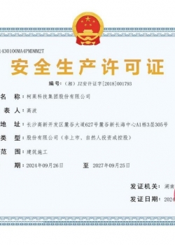 安全生产许可证