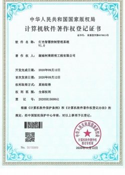 计算机软件著作权登记证书（灯光智慧控制管理系统v1.0）